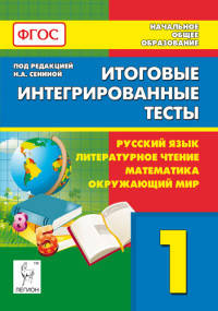 Итоговые интегрированные тесты. Русский язык, литературное чтение, математика, окружающий мир. 1 класс. НОВИНКА
