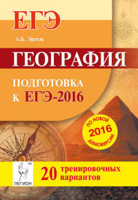 География. Подготовка к ЕГЭ-2016. 20 тренировочных вариантов по демоверсии на 2016 год. НОВИНКА