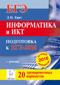 Информатика и ИКТ. Подготовка к ЕГЭ-2016. 20 тренировочных вариантов по демоверсии на 2016 год. НОВИНКА