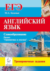 Английский язык. Подготовка к ЕГЭ: словообразование. Раздел 'Грамматика и лексика'. Тренировочные задания. Издание 3-е, исправленное и дополненное