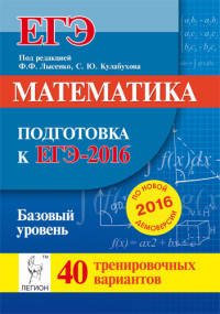 Математика. Подготовка к ЕГЭ-2016. Базовый уровень. 40 тренировочных вариантов по демоверсии на 2016 год. НОВИНКА