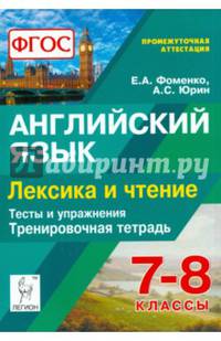 Английский язык. 7-8 классы. Лексика и чтение. Тесты и упражнения. Тренировочная тетрадь. Издание 3-е, дополненное. НОВИНКА