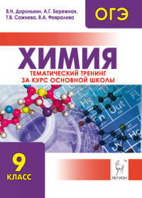 Химия. ОГЭ. 9 класс. Тематический тренинг за курс основной школы.