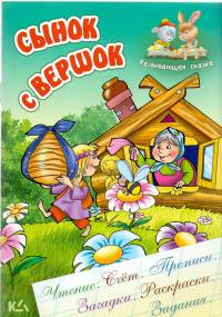 Сынок с вершок. Чтение. Счет. Прописи. Загадки. Раскраски. Задания