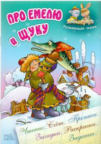 Про Емелю и щуку