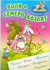 Волк и семеро козлят