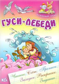 Гуси-лебеди. Чтение. Счет. Прописи. Загадки. Раскраски. Задания