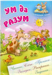 Ум да разум. Чтение. Счет. Прописи. Загадки. Раскраски. Задания
