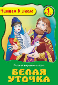 Белая Уточка. Русская народная сказка. 1 класс