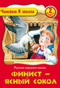 Финист-Ясный Сокол. Русская народная сказка. 2 класс
