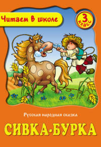 Сивка-Бурка. Русская народная сказка. 3 класс