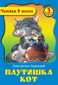Плутишка Кот. 3 класс