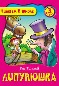 Липунюшка. 3 класс