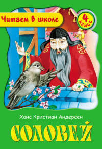Соловей. 4 класс