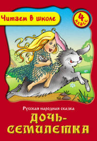 Дочь-Семилетка. Русская народная сказка. 4 класс
