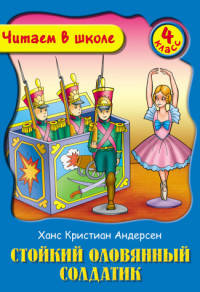 Стойкий оловянный солдатик. 4 класс