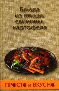 Блюда из птицы, свинины, картофеля - (Просто и вкусно)