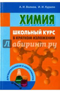 Химия. Школьный курс в кратком изложении