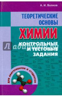 Теоретические основы химии. Контрольные и тестовые задания