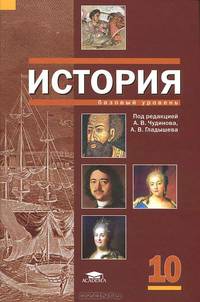 История: Учебник для 10 класса: среднее (полное) общее образование (базовый уровень) 3-е изд