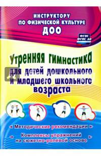 Утренняя гимнастика для детей дошкольного и младшего школьного возраста. Метод. рекомендации