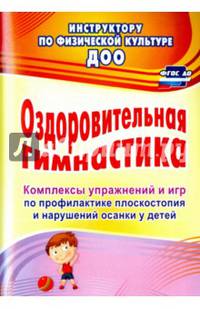 Оздоровительная гимнастика. Комплексы упражнений и игр по профилактике плоскостопия и наруш. осанки