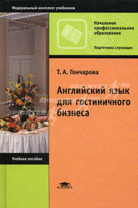 Английский язык для гостиничного бизнеса. Учебное пособие для учащихся учреждений начального профессионального образования. Гриф МО РФ