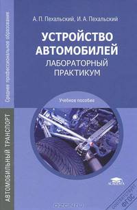 Устройство автомобилей: Лабораторный практикум. Учебное пособие для студентов учреждений среднего профессионального образования