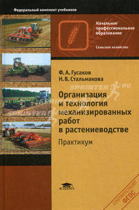 Организация и технология механизированных работ в растениеводстве. Практикум. Учебное пособие для начального профессионального образования. Гриф Экспертного совета по профессиональному образованию МО РФ