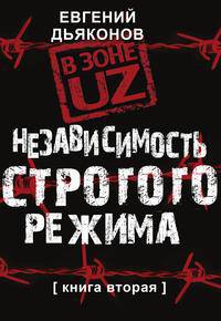 В зоне UZ. Независимость строгого режима