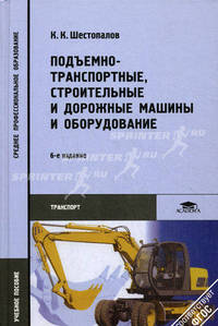 Подъемно-транспортные, строительные и дорожные машины и оборудование. Учебное пособие для студентов учреждений среднего профессионального образования. Гриф МО РФ