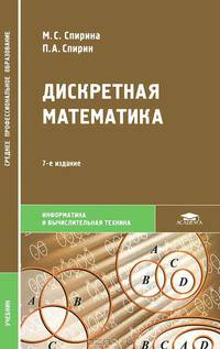 Дискретная математика. Учебник для студентов учреждений среднего профессионального образования
