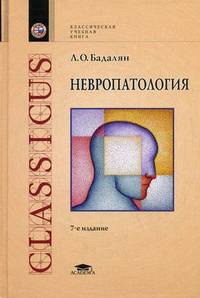 Невропатология. Учебник для студентов высших учебных заведений