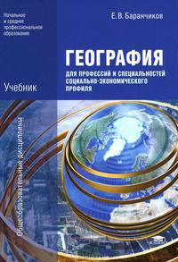 География для профессий и специальностей социально-экономического профиля. Учебник для образовательных учреждений начального и среднего профессионального образования