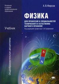 Физика для профессий и специальностей технического и естественно-научного профилей. Учебник для образовательных учреждений начального и среднего профессионального образования