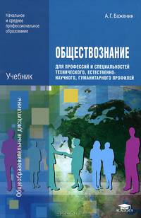 Обществознание для профессий и специальностей технического, естественно-научного, гуманитарного профилей. Учебник для учреждений начального и среднего профессионального образования