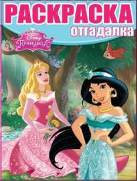 Принцессы. РО № 1524. Раскраска-отгадалка.