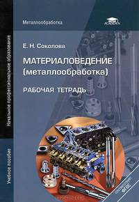 Материаловедение (металлообработка). Рабочая тетрадь. Учебное пособие для начального профессионального образования