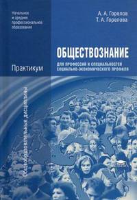Обществознание для профессий и специальностей социально-экономического профиля. Практикум. Учебное пособие для начального и среднего профессионального образования