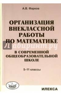 Организация внеклассной работы по математике в современной общеобразовательной школе. 5-11 класс