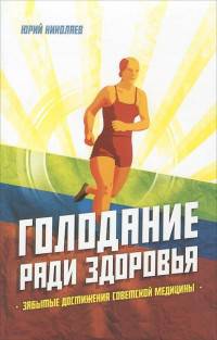 Голодание ради здоровья. Забытые достижения советской медицины