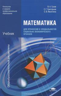 Математика для профессий и специальностей социально-экономического профиля. Учебник для образовательных учреждений начального и среднего профессионального образования