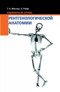 Карманный атлас рентгенологической анатомии