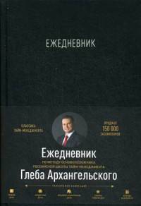 Ежедневник. Метод Глеба Архангельского (классический, универсальный, черный)
