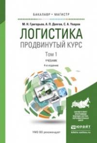Логистика. Продвинутый курс в 2-х томах. Учебник для бакалавриата и магистратуры (количество томов: 2)