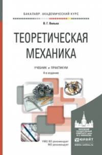 Теоретическая механика. Учебник и практикум для академического бакалавриата
