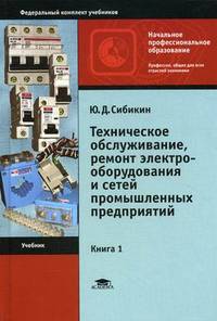 Техническое обслуживание, ремонт электрооборудования и сетей промышленных предприятий. Книга 1. Учебник для начального профессионального образования В 2-х кн Кн:1(изд:5)