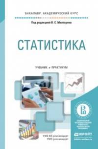 Статистика. Учебник и практикум для академического бакалавриата