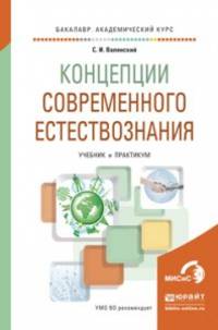 Концепции современного естествознания. Учебник и практикум для академического бакалавриата