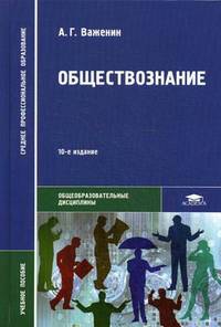 Обществознание. Учебное пособие для студентов учреждений среднего профессионального образования. Гриф МО РФ